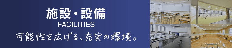 施設・設備 可能性を広げる、充実の環境。