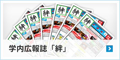 学内広報誌「絆」
