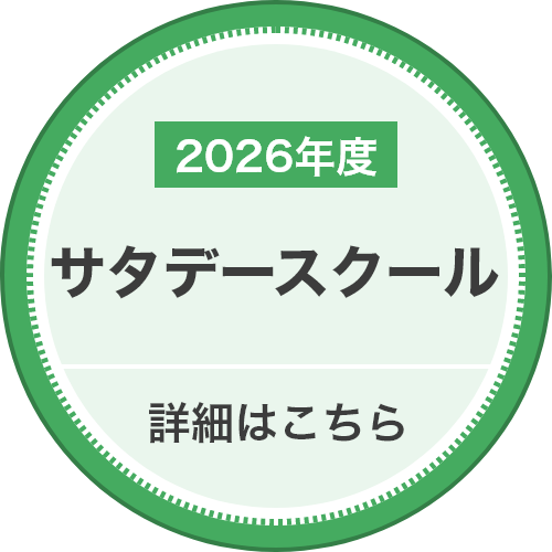 2026年度サタデースクール