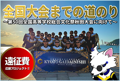 遠征費支援プロジェクト