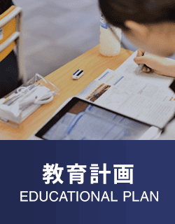 教育計画