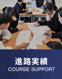 進路実績