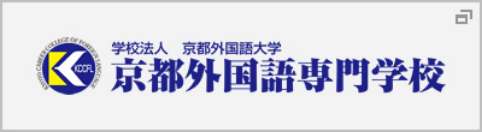 学校法人 京都外国語大学 京都外国語専門学校