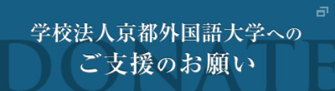 学校法人京都外国語大学へのご支援のお願い