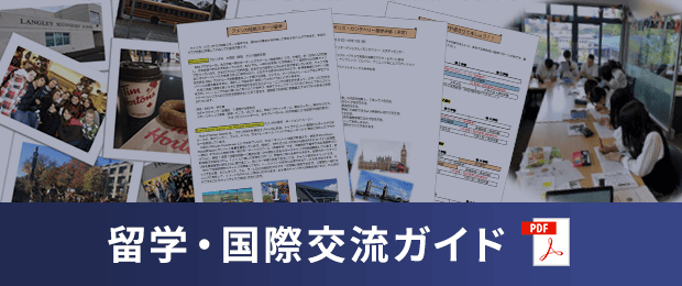 留学・国際交流ガイド