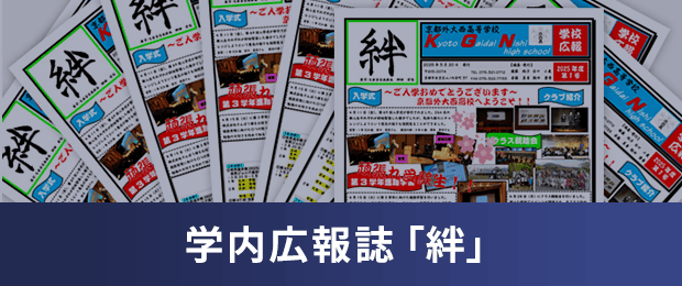 学内広報誌「絆」
