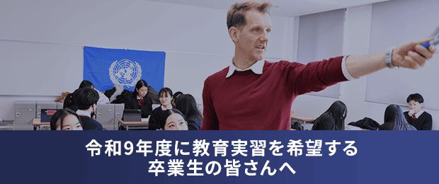 令和9年度に教育実習を希望する卒業生の皆さんへ