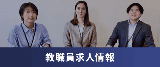 教職員求人情報