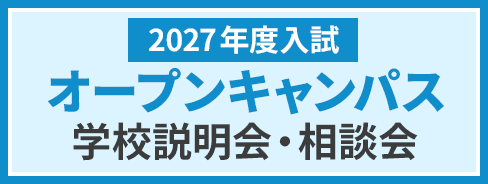 2027年度入試 オープンキャンパス 学校説明会・相談会