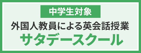 中学生対象 外国人教員による英会話授業 サタデースクール