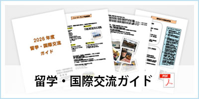 留学・国際交流ガイド