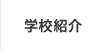 学校紹介