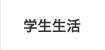 学生生活