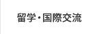 留学・国際交流