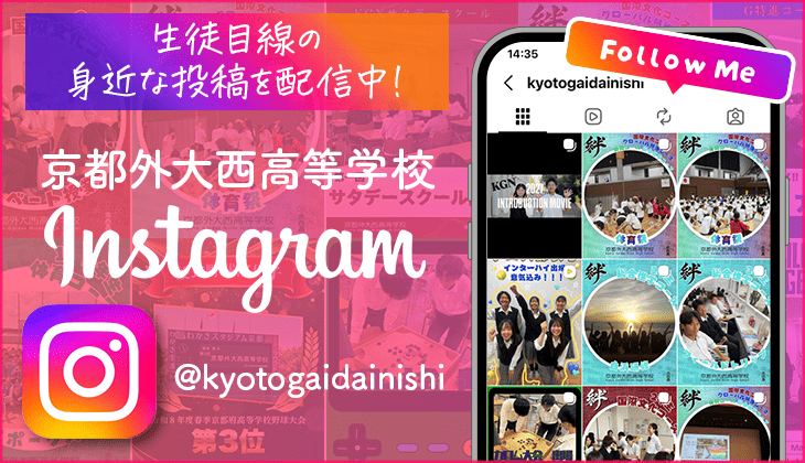 生徒目線の身近な投稿を配信中！京都外大西高等学校Instagram