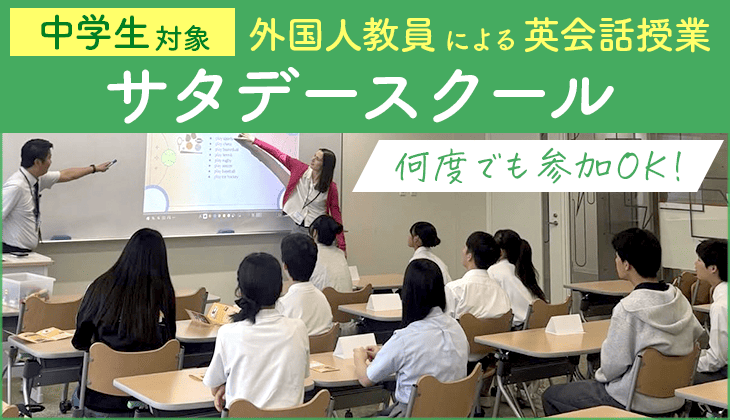 中学生対象外国人教員による英会話授業 サタデースクール 何度でも参加OK！