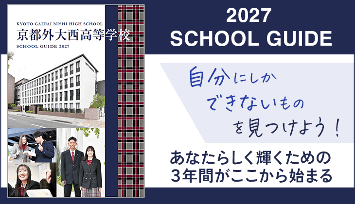 2027 SCHOOL GUIDE 自分にしかできないものを見つけよう！ あなたらしく輝くための3年間がここから始まる